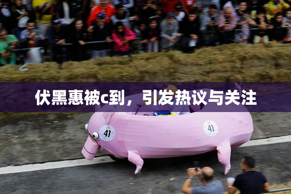 伏黑惠被c到，引发热议与关注