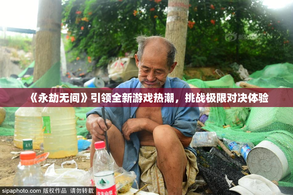 《永劫无间》引领全新游戏热潮，挑战极限对决体验