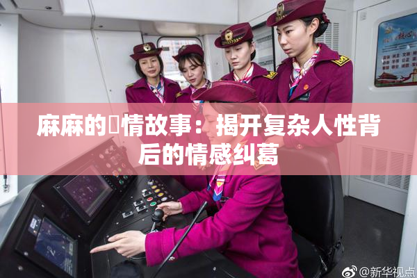 麻麻的婬情故事：揭开复杂人性背后的情感纠葛