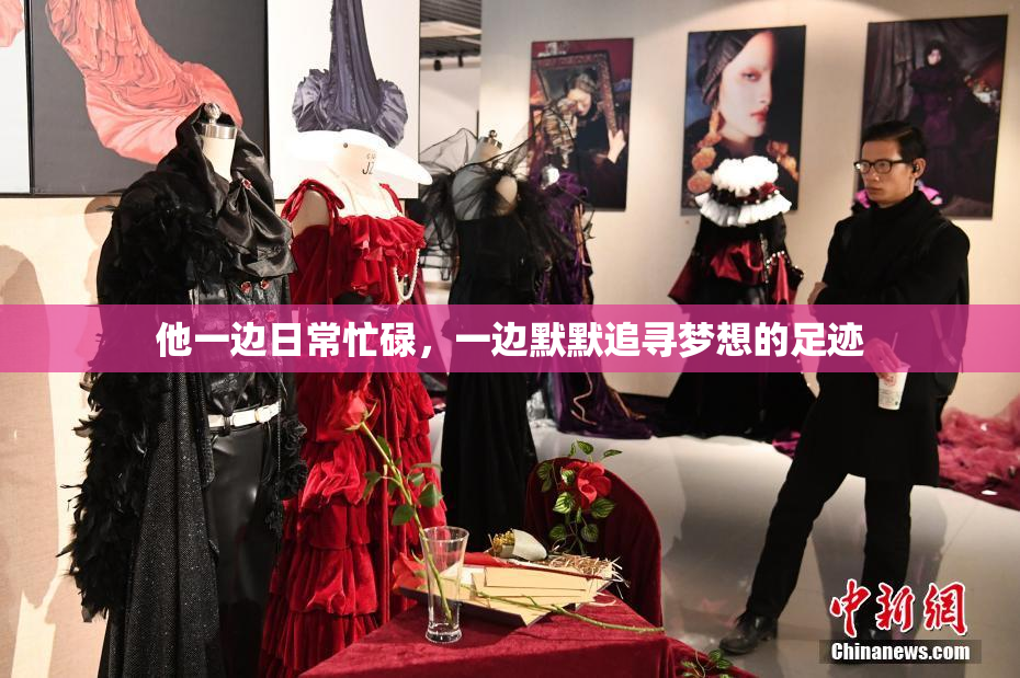 他一边日常忙碌，一边默默追寻梦想的足迹