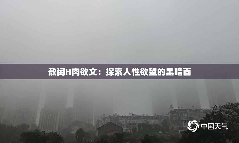 敖闰H肉欲文：探索人性欲望的黑暗面