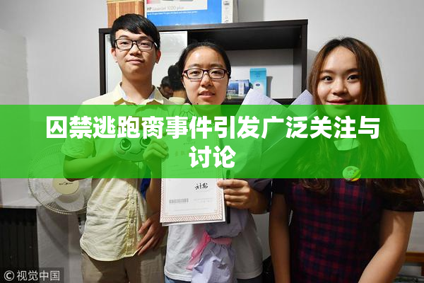 囚禁逃跑脔事件引发广泛关注与讨论