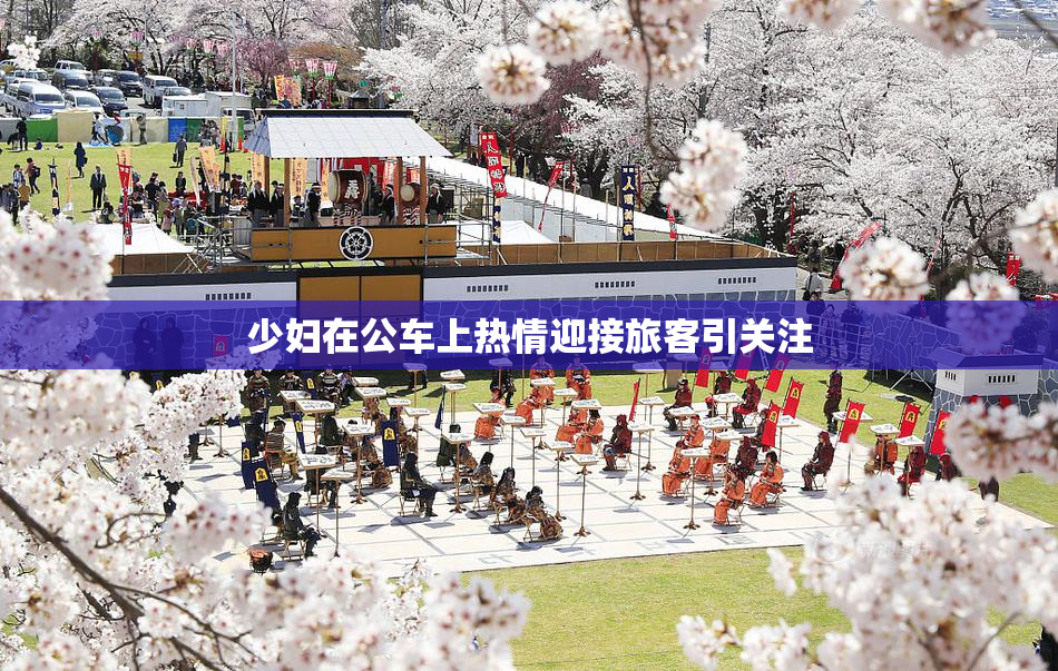 少妇在公车上热情迎接旅客引关注