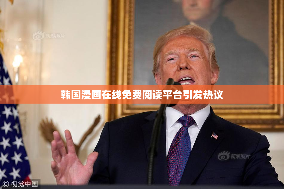 韩国漫画在线免费阅读平台引发热议