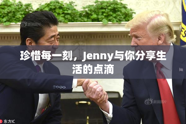 珍惜每一刻，Jenny与你分享生活的点滴