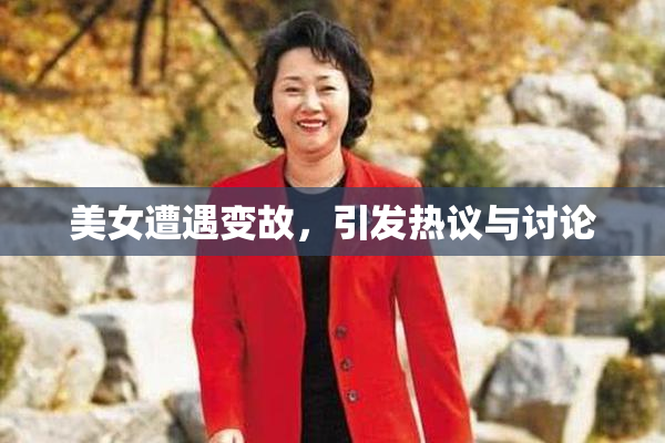 美女遭遇变故，引发热议与讨论