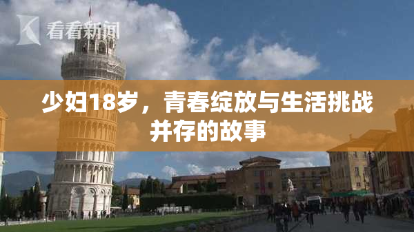 少妇18岁，青春绽放与生活挑战并存的故事