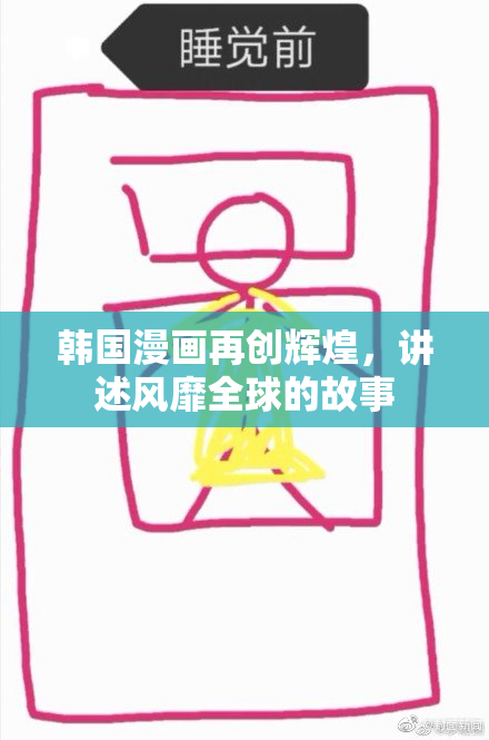 韩国漫画再创辉煌，讲述风靡全球的故事