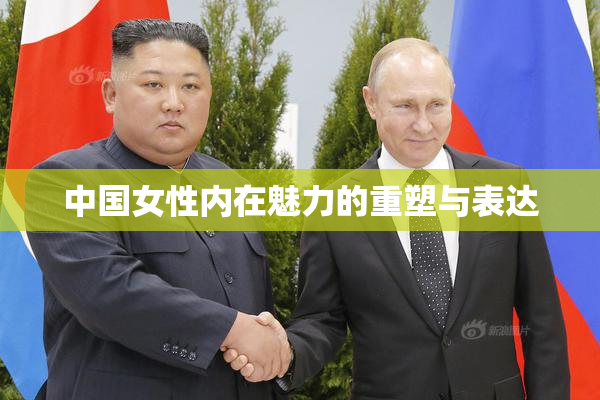 中国女性内在魅力的重塑与表达