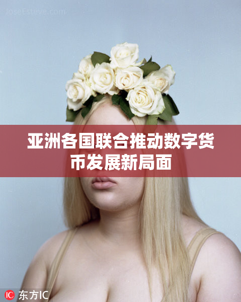亚洲各国联合推动数字货币发展新局面