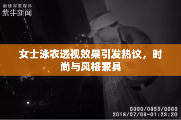 女士泳衣透视效果引发热议，时尚与风格兼具