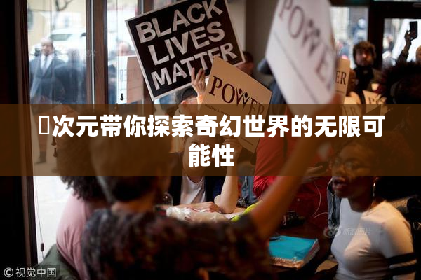 囧次元带你探索奇幻世界的无限可能性