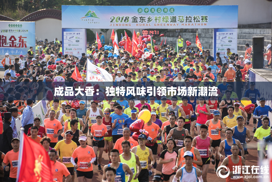 成品大香：独特风味引领市场新潮流