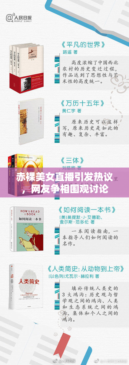 赤裸美女直播引发热议，网友争相围观讨论
