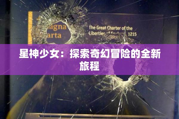 星神少女：探索奇幻冒险的全新旅程
