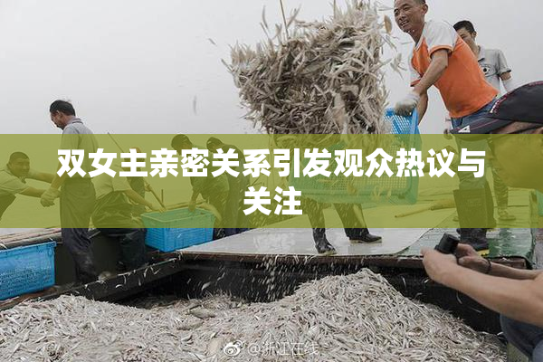 双女主亲密关系引发观众热议与关注