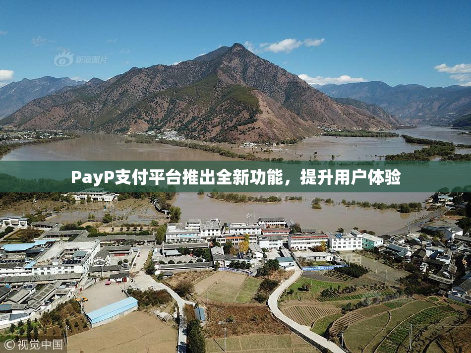 PayP支付平台推出全新功能，提升用户体验