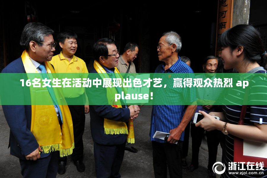 16名女生在活动中展现出色才艺，赢得观众热烈 applause！