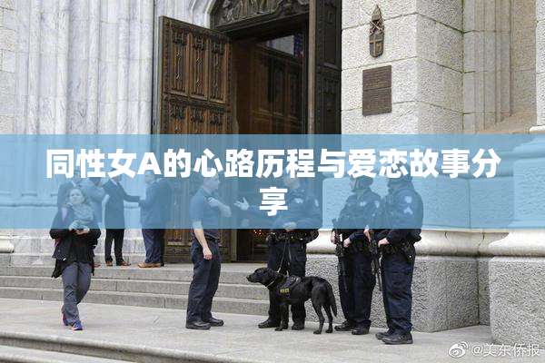 同性女A的心路历程与爱恋故事分享