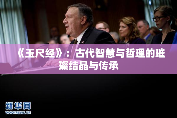《玉尺经》：古代智慧与哲理的璀璨结晶与传承
