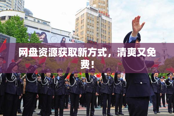 网盘资源获取新方式，清爽又免费！