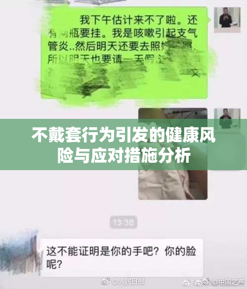 不戴套行为引发的健康风险与应对措施分析