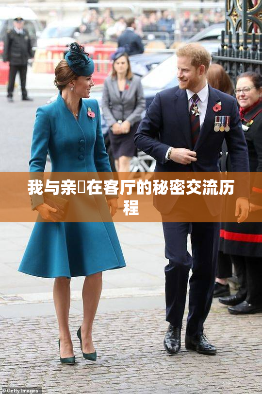 我与亲妺在客厅的秘密交流历程