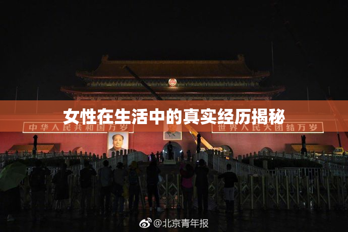 女性在生活中的真实经历揭秘