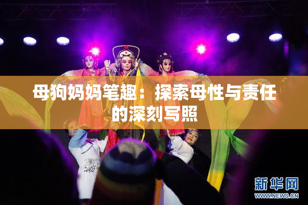 母狗妈妈笔趣：探索母性与责任的深刻写照