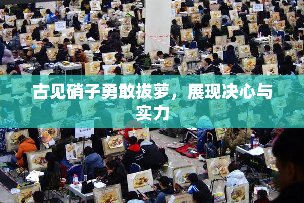 古见硝子勇敢拔萝，展现决心与实力