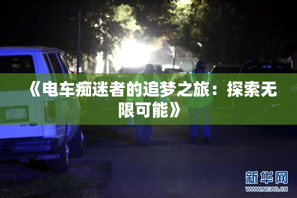 《电车痴迷者的追梦之旅：探索无限可能》