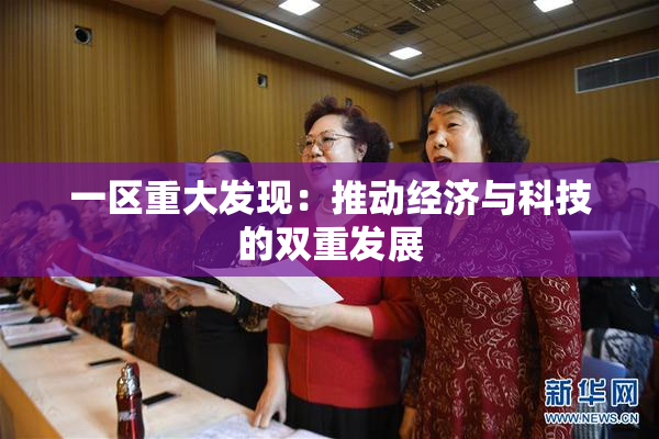 一区重大发现：推动经济与科技的双重发展