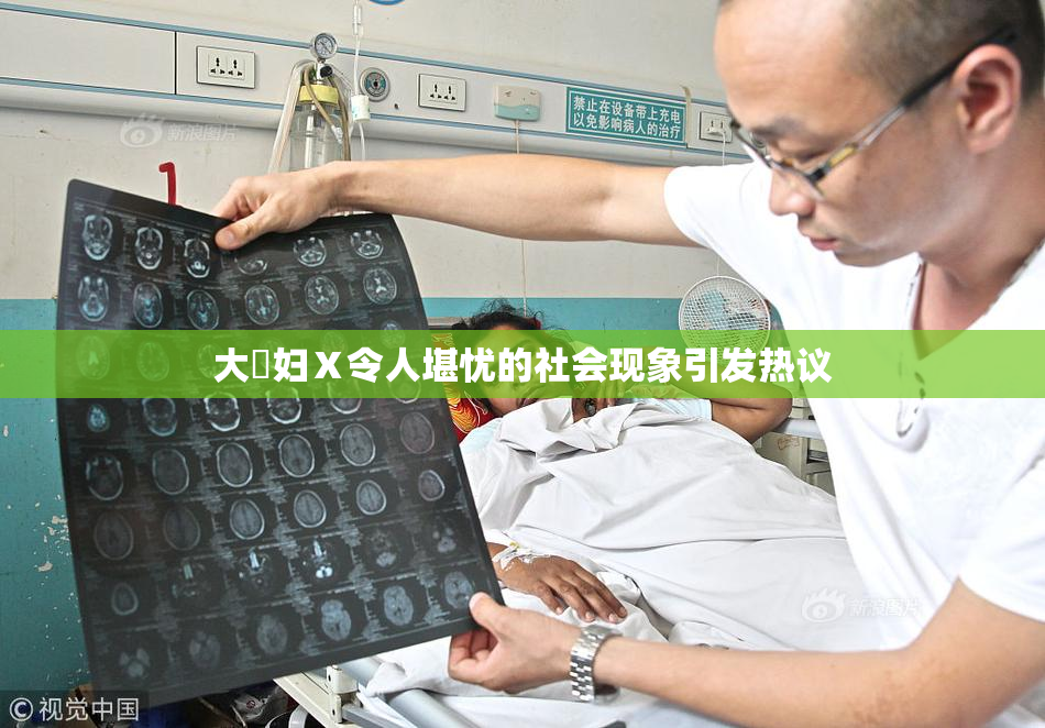 大婬妇Ⅹ令人堪忧的社会现象引发热议