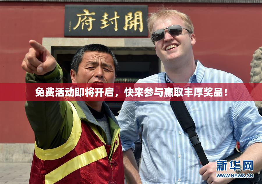 免费活动即将开启，快来参与赢取丰厚奖品！