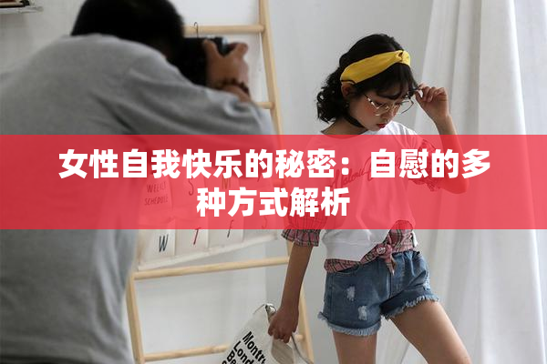 女性自我快乐的秘密：自慰的多种方式解析