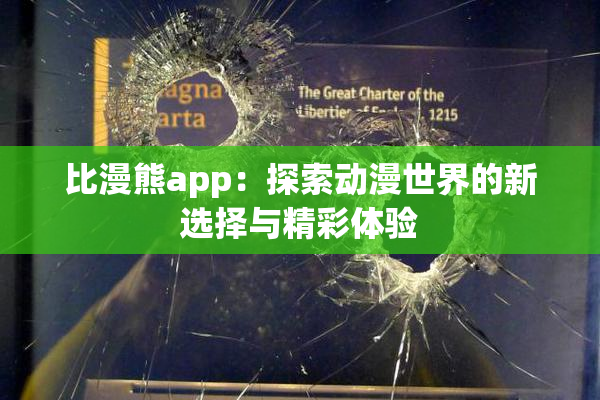比漫熊app：探索动漫世界的新选择与精彩体验