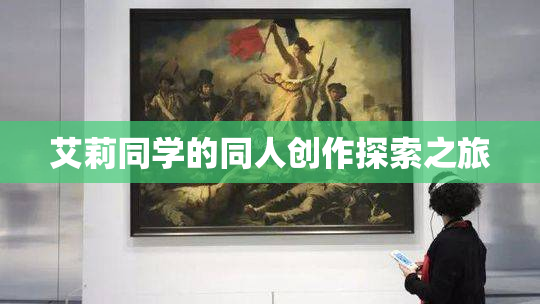 艾莉同学的同人创作探索之旅