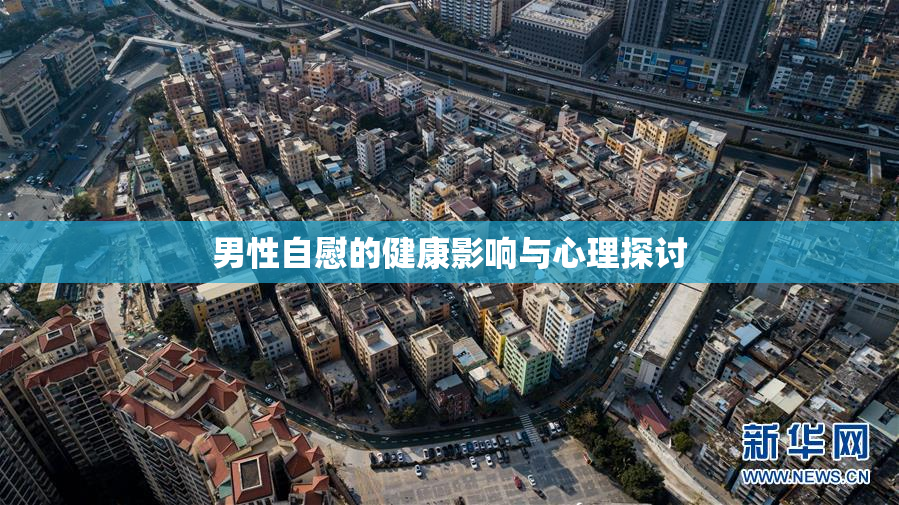 男性自慰的健康影响与心理探讨