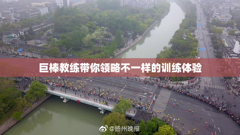 巨棒教练带你领略不一样的训练体验