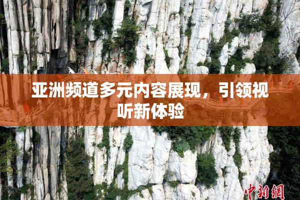 亚洲频道多元内容展现，引领视听新体验