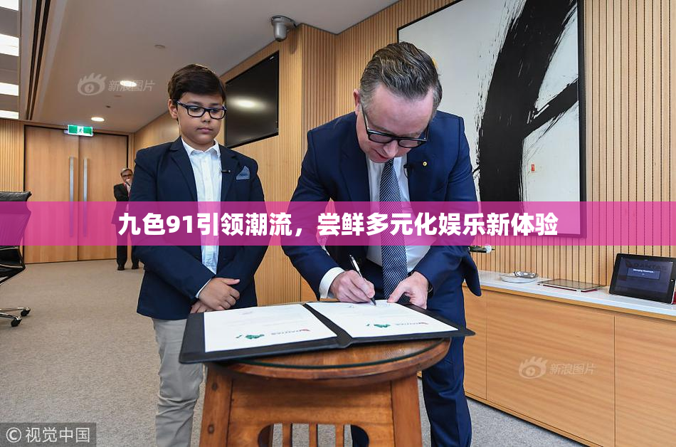 九色91引领潮流，尝鲜多元化娱乐新体验