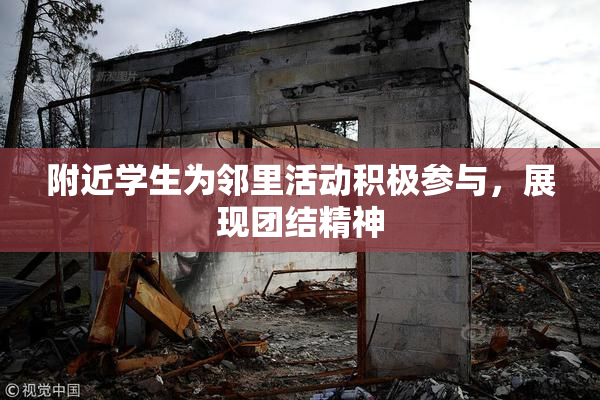 附近学生为邻里活动积极参与，展现团结精神