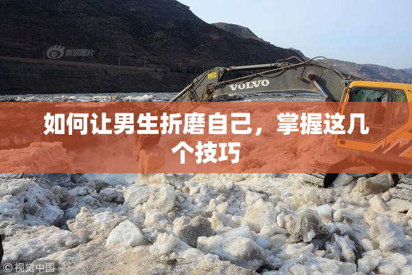 如何让男生折磨自己，掌握这几个技巧