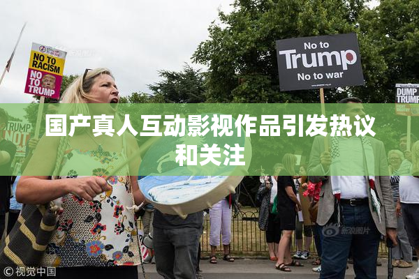 国产真人互动影视作品引发热议和关注