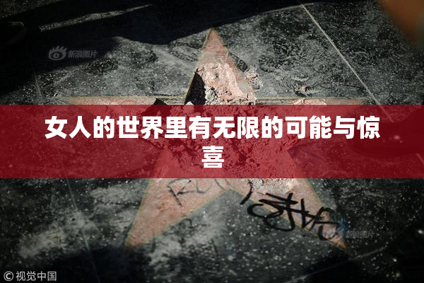 女人的世界里有无限的可能与惊喜