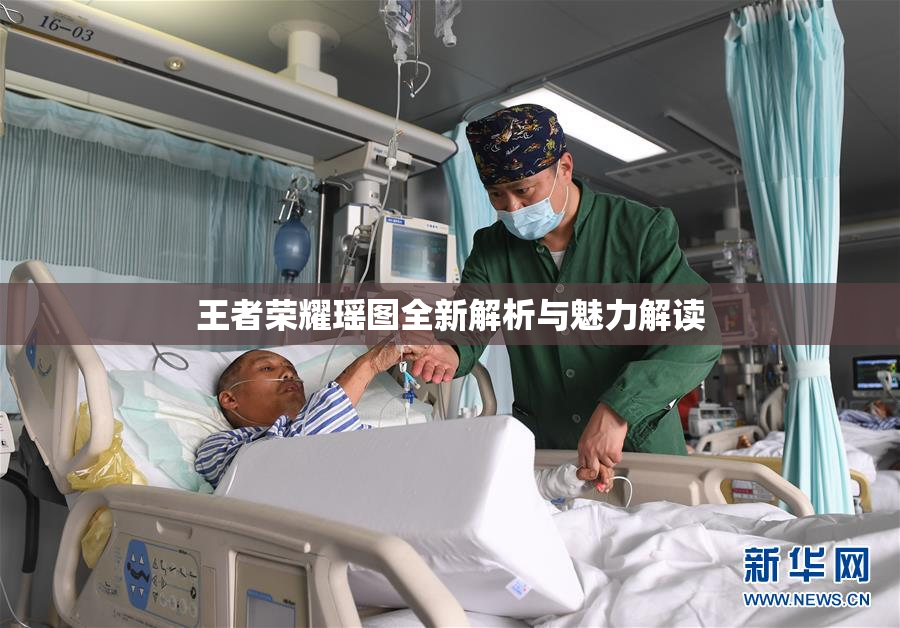 王者荣耀瑶图全新解析与魅力解读
