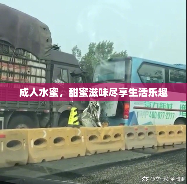成人水蜜，甜蜜滋味尽享生活乐趣