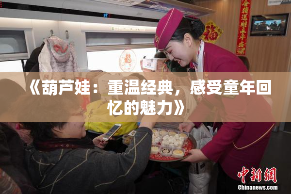 《葫芦娃：重温经典，感受童年回忆的魅力》