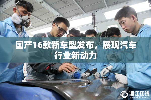 国产16款新车型发布，展现汽车行业新动力