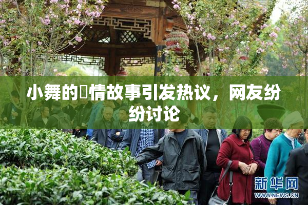 小舞的婬情故事引发热议，网友纷纷讨论